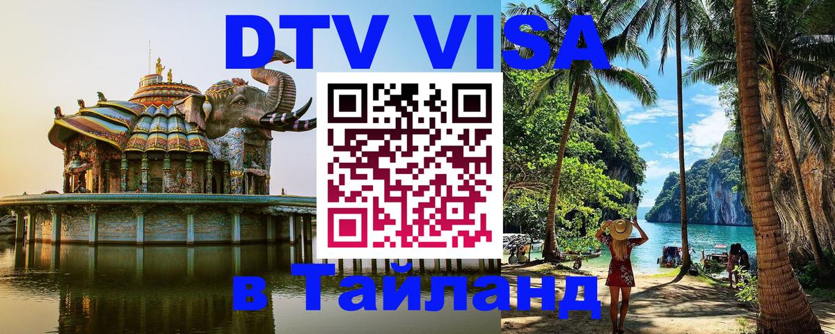 DTV Виза в Тайланд для россиян 