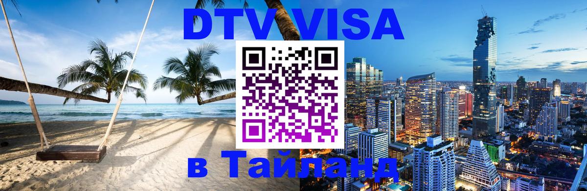 Купить DTV визу в Таиланд 